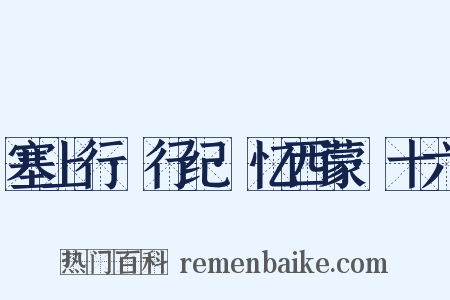 塞上行·行纪·忆西蒙·十六是什么意思的图片